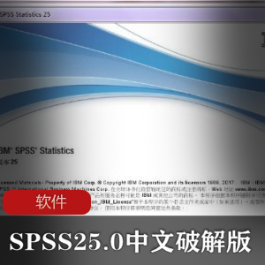 实用软件《SPSS25.0中文破解版》统计分析软件推荐